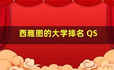 西雅图的大学排名 QS